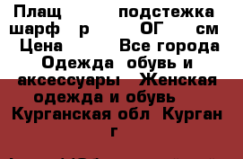 Плащ CANDA - подстежка, шарф - р. 54-56 ОГ 124 см › Цена ­ 950 - Все города Одежда, обувь и аксессуары » Женская одежда и обувь   . Курганская обл.,Курган г.